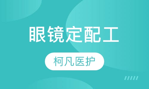 眼镜定配工