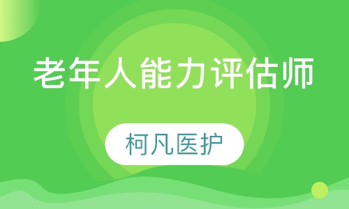 老年人能力评估师