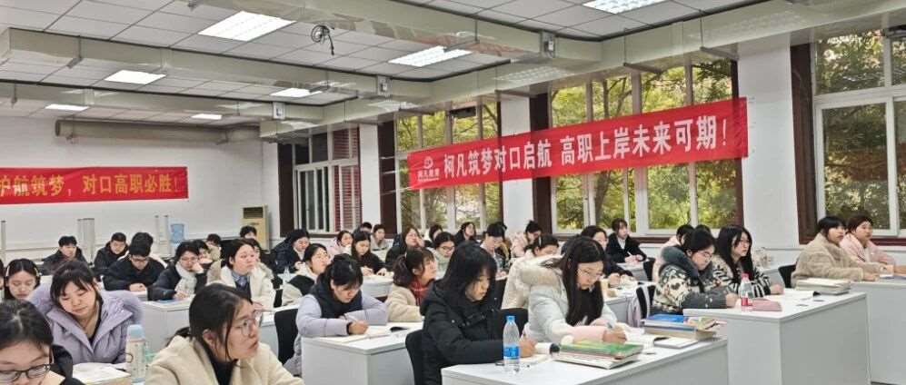 春启新程，逐梦扬帆｜祝贺柯凡教育2026对口高职升学培训盛大开班！