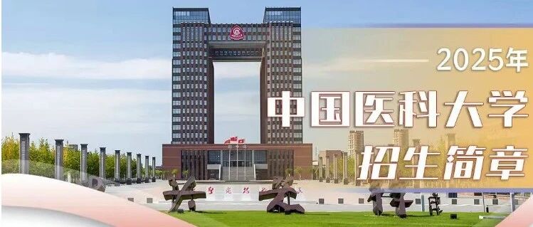 中国医科大学2025年高等学历继续教育招生简章