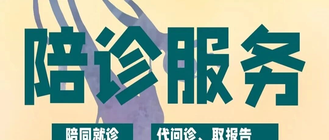 &ldquo;陪诊服务&rdquo;的N种可能｜陪诊师报名通道已开 抓紧机会！