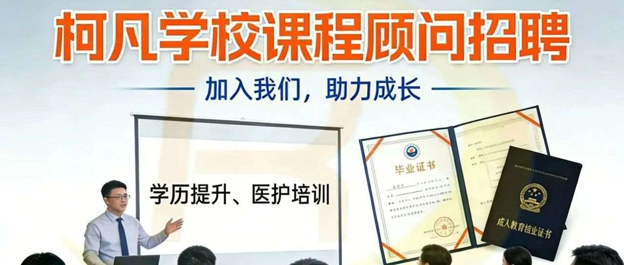 柯凡学校重磅招聘｜高薪课程顾问来袭！双校区就近安排，每年一次带薪旅游+无经验可投！