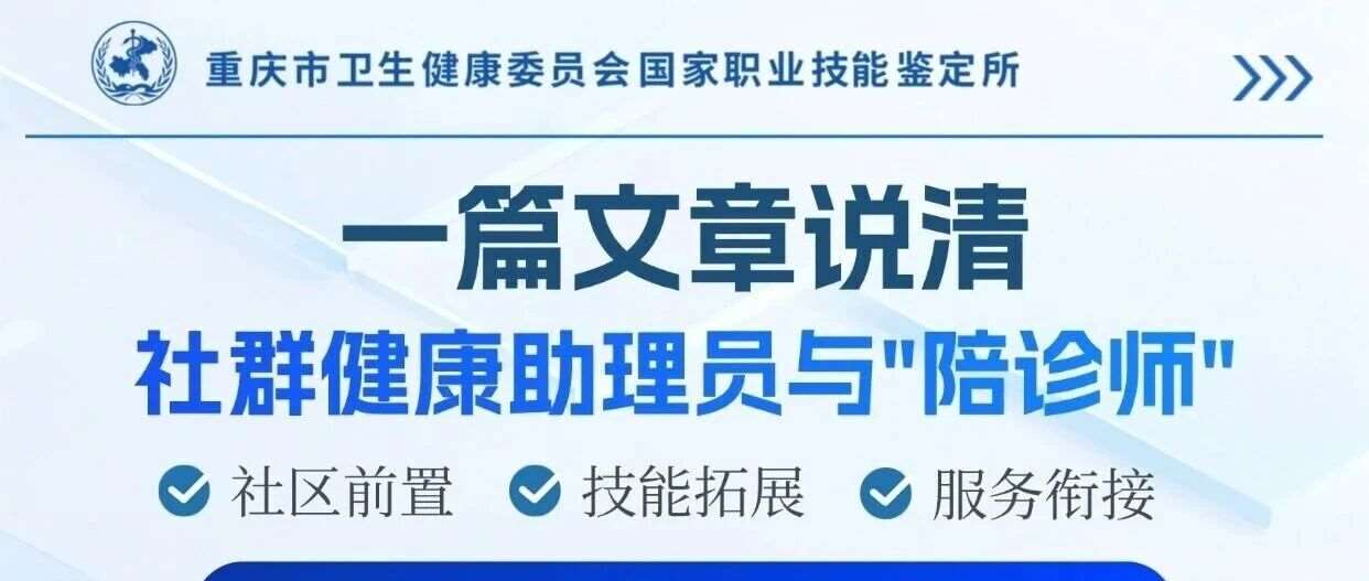 《陪诊师》与社群健康助理员的区别