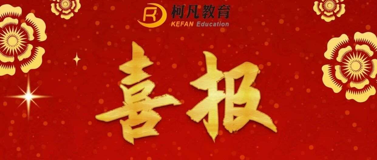 热烈祝贺柯凡学员《四川考区》2025年成人高考录取*再创新高！