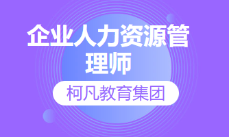 企业人力资源管理师