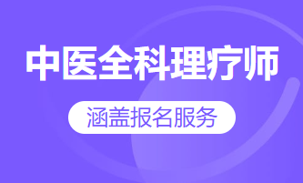 中医全科理疗师（涵盖报名服务）