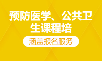 预防医学、公共卫生课程培训（涵盖报名服务）