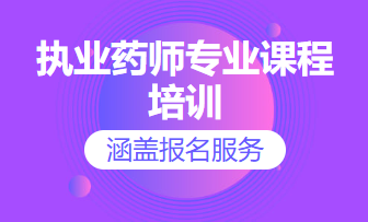 执业药师专业课程培训（涵盖报名服务）