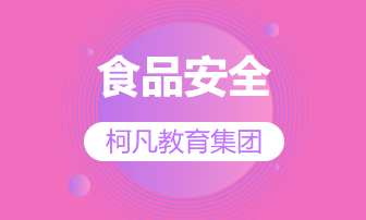 食品安全