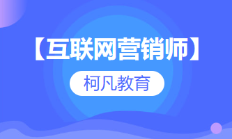 【互联网营销师】-培训考证+报考指导
