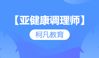 【亚健康调理师】-培训考证+高过关率+1v1报考指导