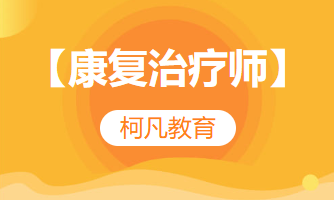 【康复治疗师】-临床医学检验-康复治疗师+高过关率