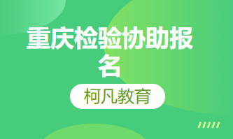 重庆检验协助报名 