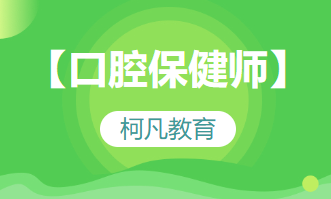 【口腔保健师】-培训+考证+报考指导