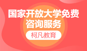 国家开放大学免费咨询服务