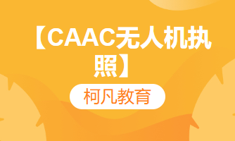 【CAAC无人机执照】-培训考证+高过关率+1v1报考指导