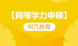 【同等学力申硕】-医学类专业、非医学类专业