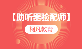 【助听器验配师】--培训考证+报考指导