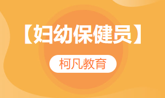 【妇幼保健员】-培训+考证+报考指导