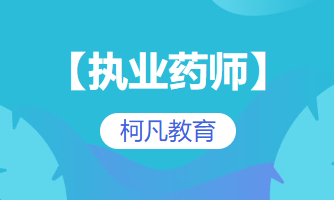 【执业药师】-执业药师培训-药士培训+高过关率+报考指导