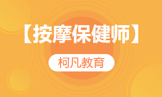 【按摩保健师】-培训考证+高过关率+1v1报考指导