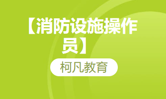 【消防设施操作员】-培训考证+高过关率+1v1报考指导