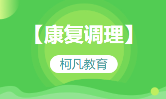 【康复调理】-培训考证+高过关率+1v1报考指导
