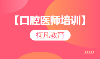 【口腔医师培训】-笔试+技能+高过关率+1v1报考指导