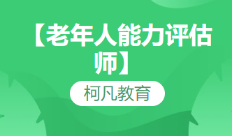 【老年人能力评估师】-临床医学检验-康复治疗师+高过关率