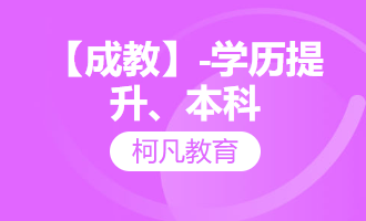 【成教】-学历提升、本科