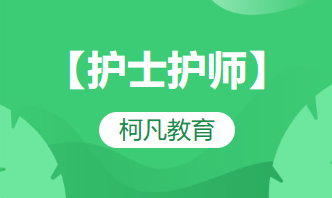 【护士护师】-护士护师培训+高过关率+1v1报考指导