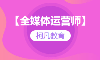 【全媒体运营师】--培训考证+报考指导