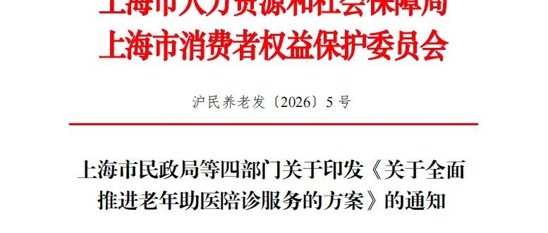 （陪诊师福音！）上海老年助医陪诊新政 7 月 1 日实施，持证陪诊师全域上岗