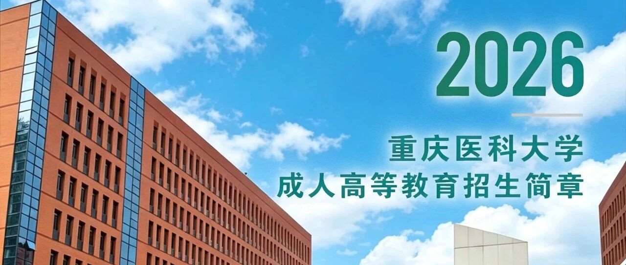 重庆医科大学2026年成人高等教育招生简章