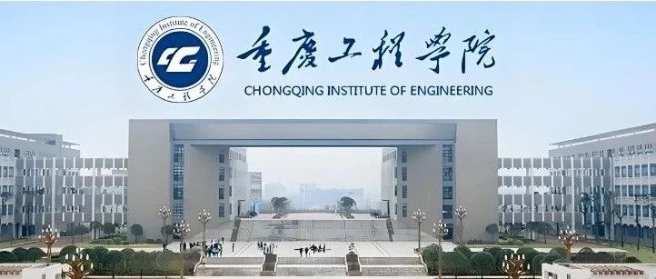重庆工程学院2026年成人高等教育招生简章
